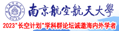 日屄裸体南京航空航天大学2023“长空计划”学科群论坛诚邀海内外学者