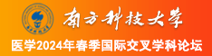 中国农村大屁股美女操逼南方科技大学医学2024年春季国际交叉学科论坛